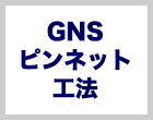 GNSピンネット工法 全国ビルリフォーム工事業協同組合