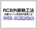 PCB外断熱工法 RCB外断熱協会